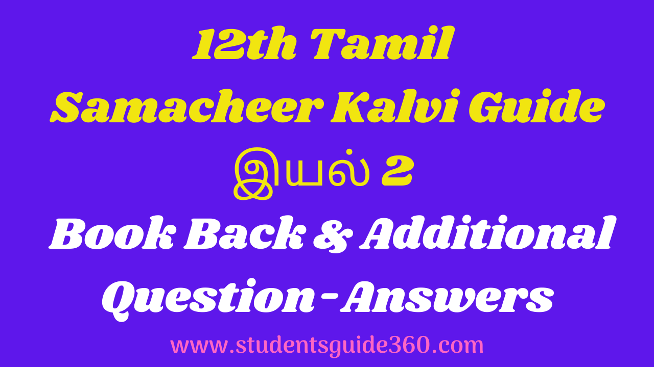 12th Tamil Samacheer Kalvi Guide இயல் 2 Book Back & Additional Question-Answers