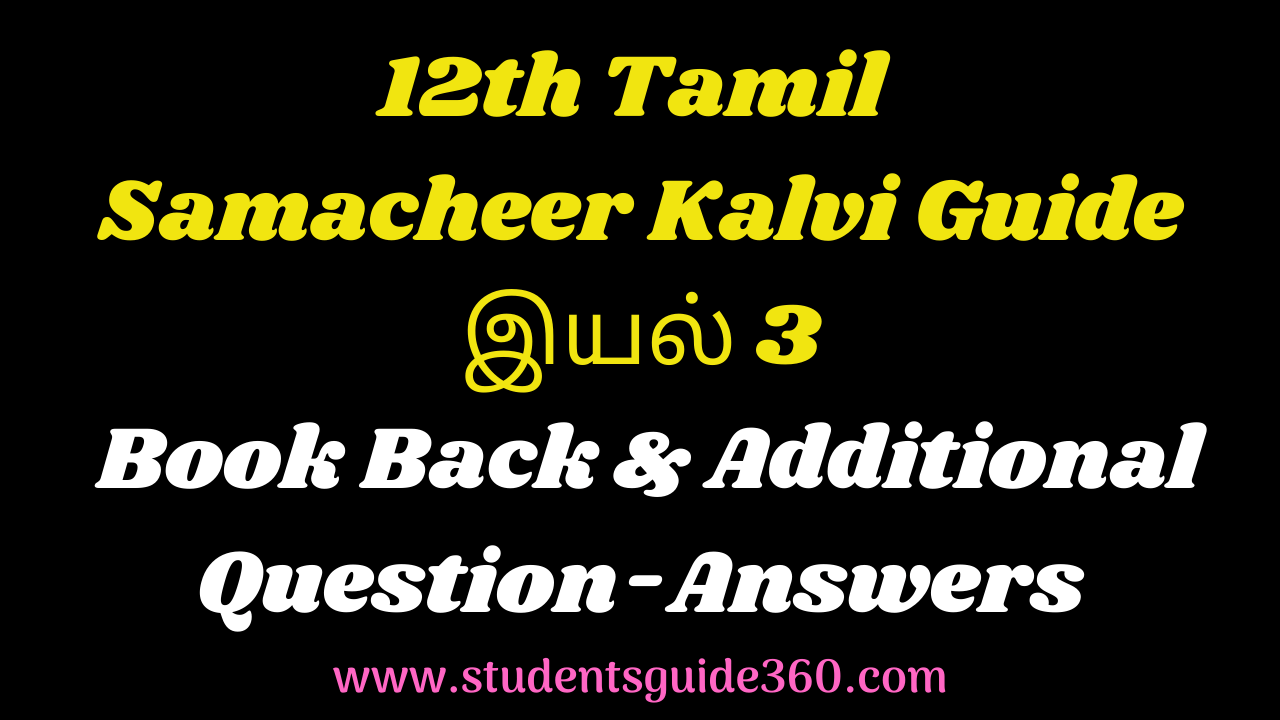 12th Tamil Samacheer Kalvi Guide இயல் 3 Book Back & Additional Question-Answers www.studentsguide360.com