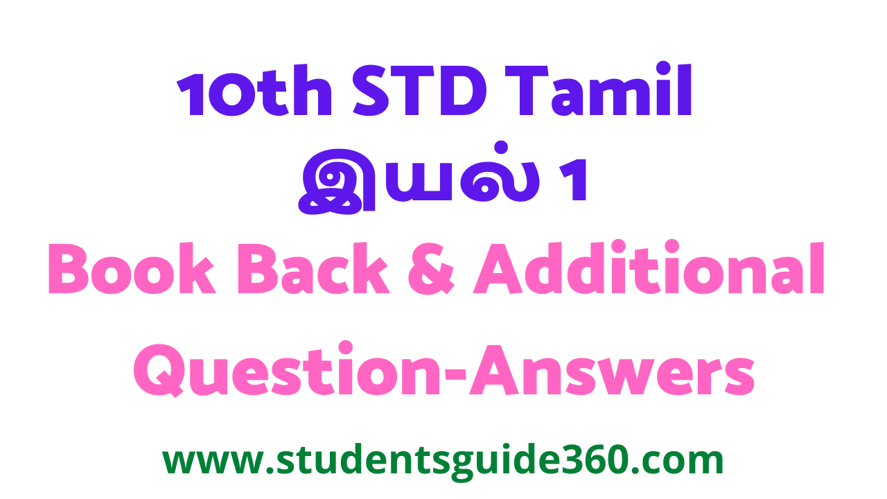 10th STD Tamil இயல் 1 Book Back & Additional Question-Answers