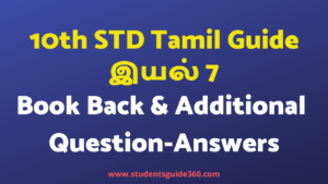 10th Tamil Guide Unit 7.6 | 10th Tamil Samacheer kalvi Guide unit 7.6