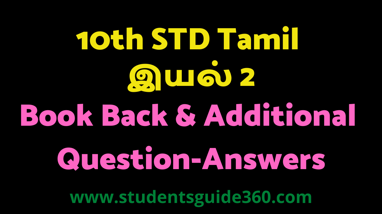 10th Tamil Guide Unit 2.1