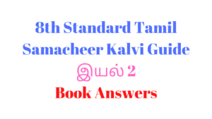 Read more about the article 8th Tamil Guide Unit 2.4