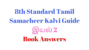 Read more about the article 8th Tamil Guide Unit 2.5