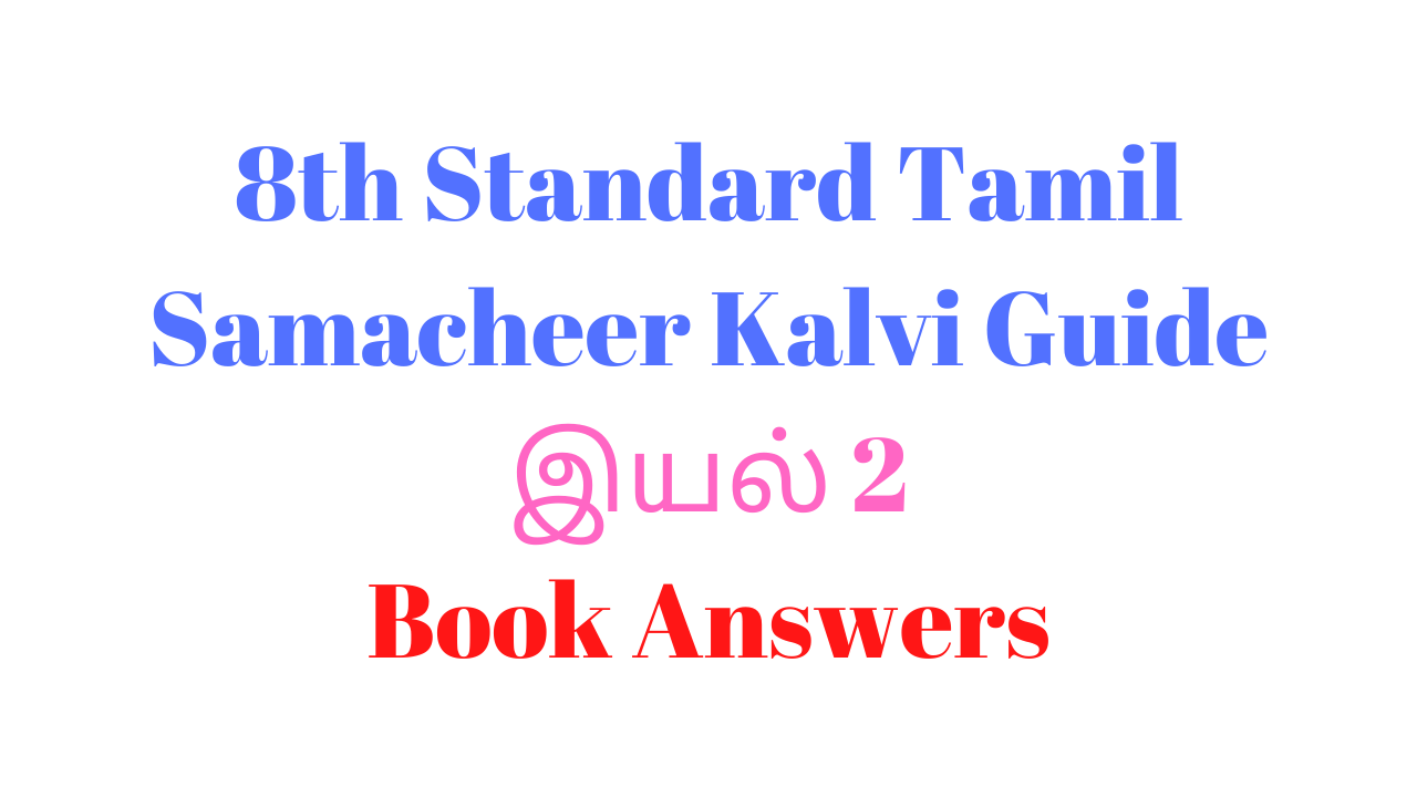 You are currently viewing 8th Tamil Guide Unit 2.2