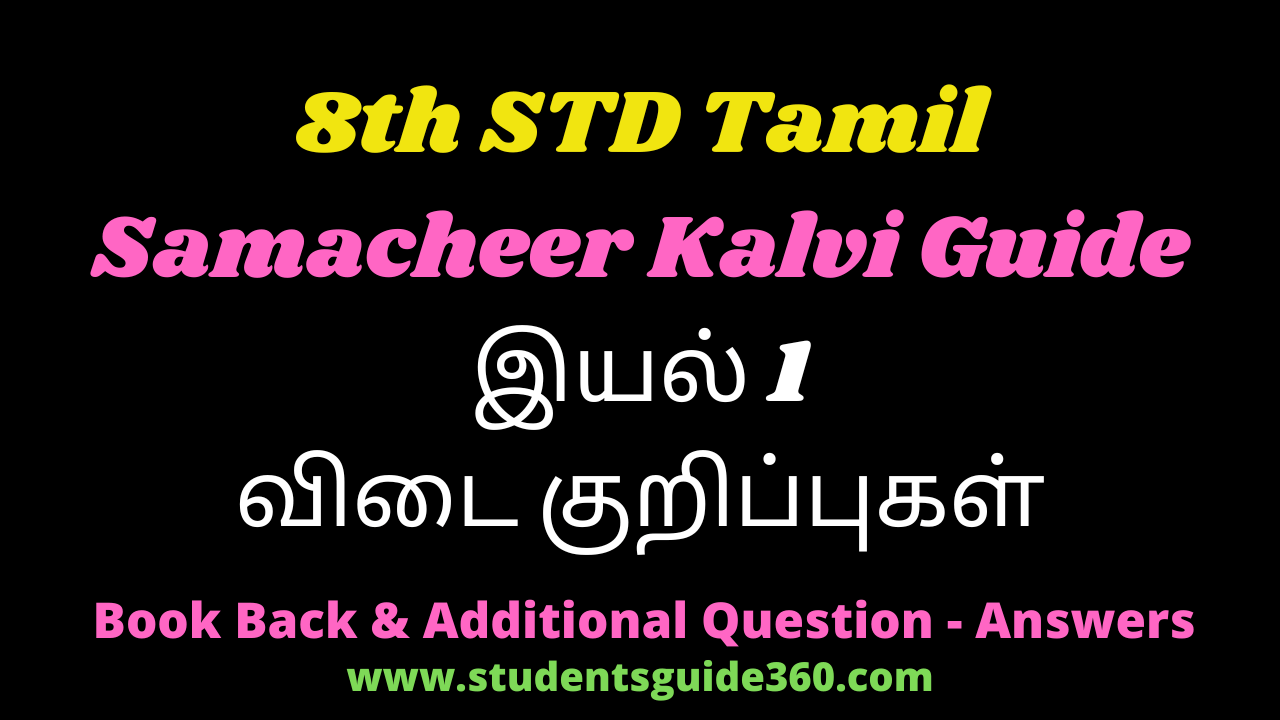 You are currently viewing 8th Tamil Guide Unit 1.3