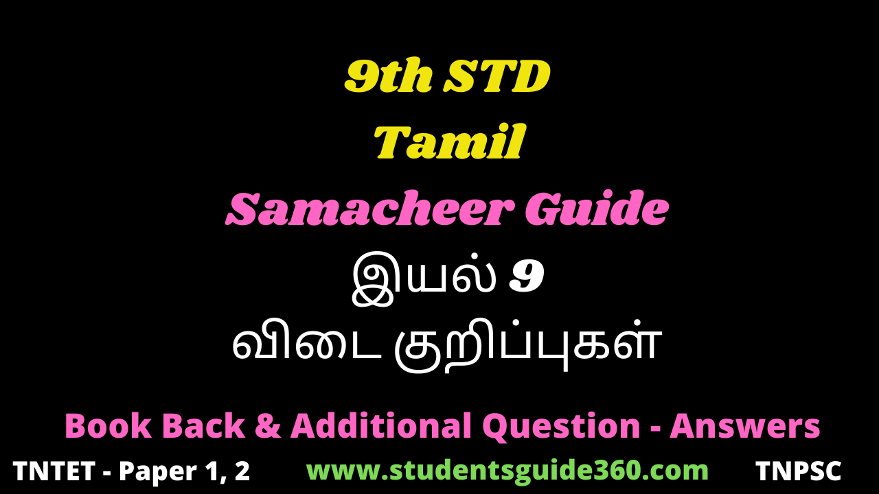 You are currently viewing 9th Tamil Guide Unit 9.4