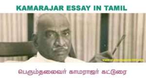 Read more about the article Kamarajar Essay In Tamil