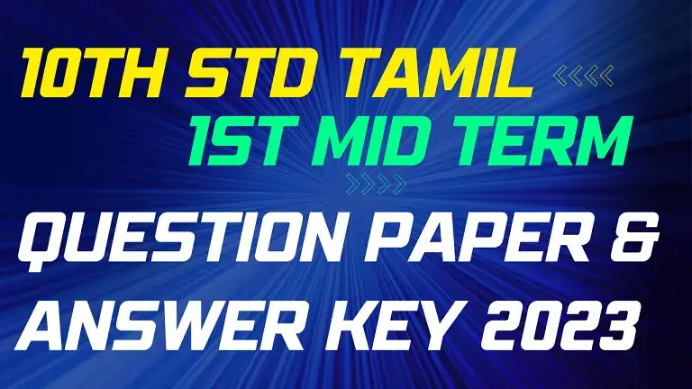 10th Tamil 1st Mid Term Question Paper 2023