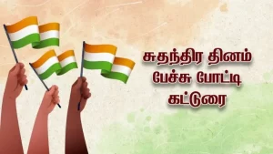 Read more about the article 76th Independence Day Speech in Tamil