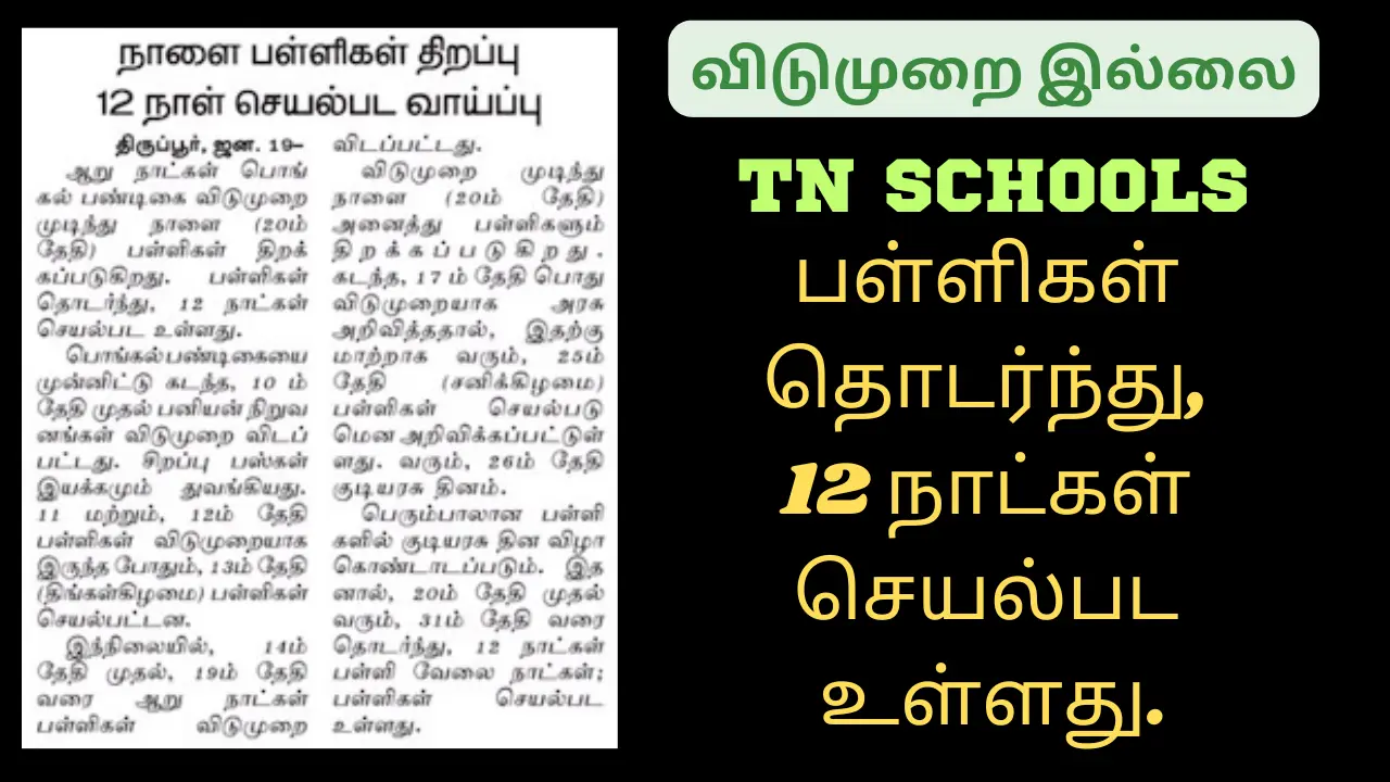 Read more about the article TN Schools 12 Days working No Leave